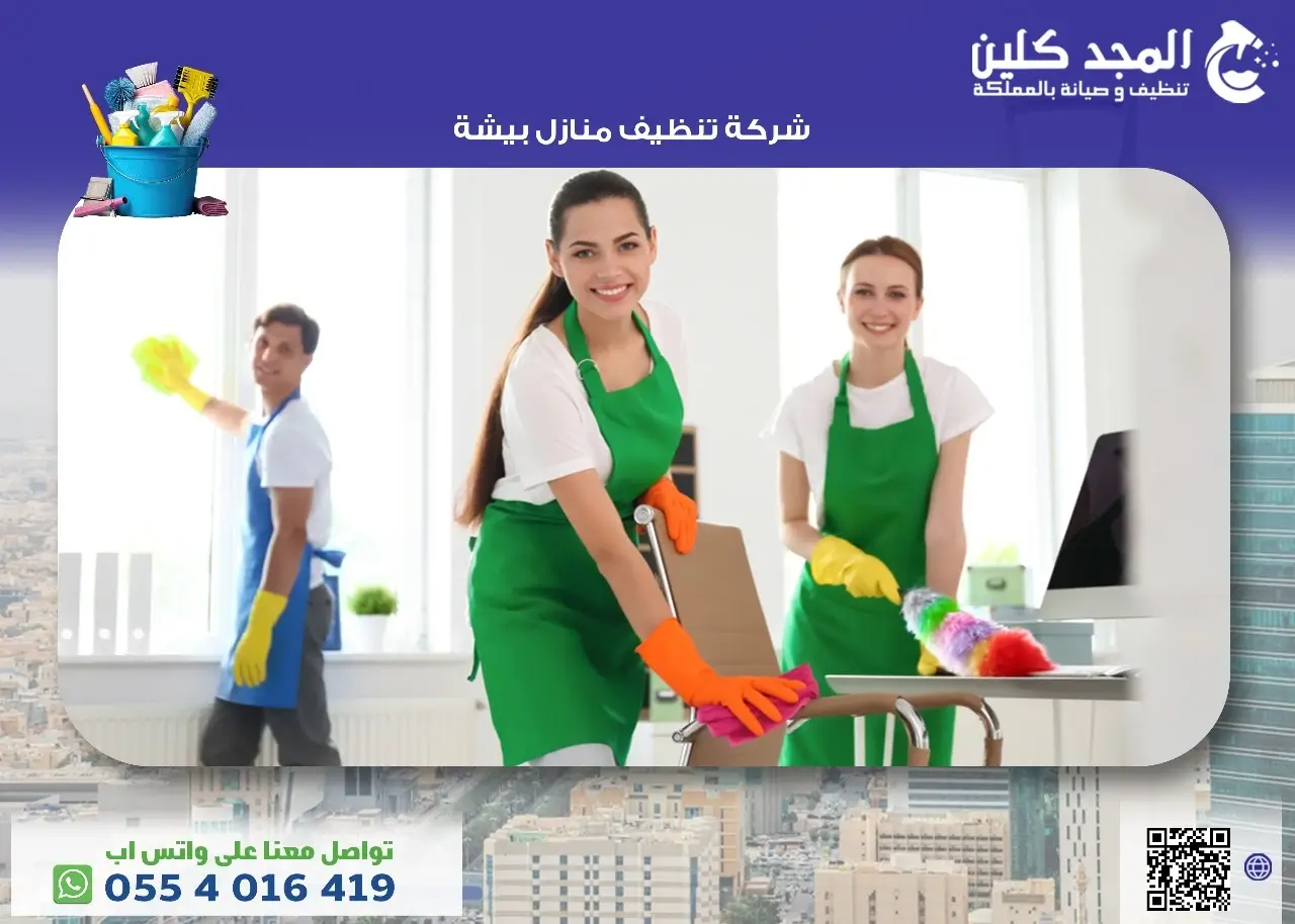 شركة تنظيف منازل بيشة
