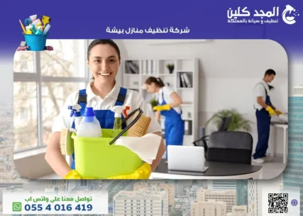 شركة تنظيف منازل بيشة