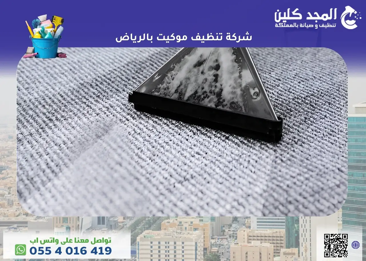شركة تنظيف موكيت بالرياض