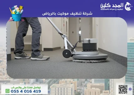 شركة تنظيف موكيت بالرياض