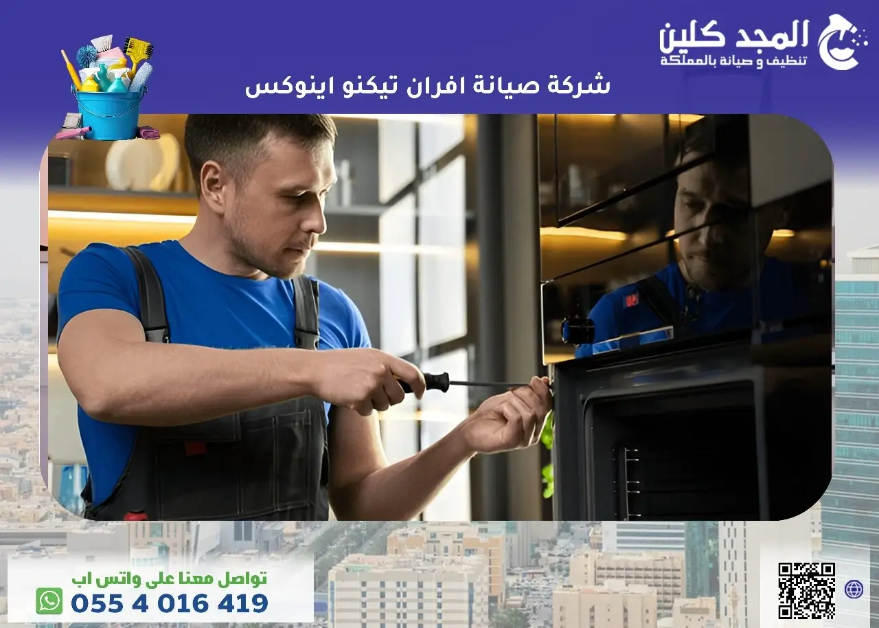 شركة صيانة افران تيكنو اينوكس