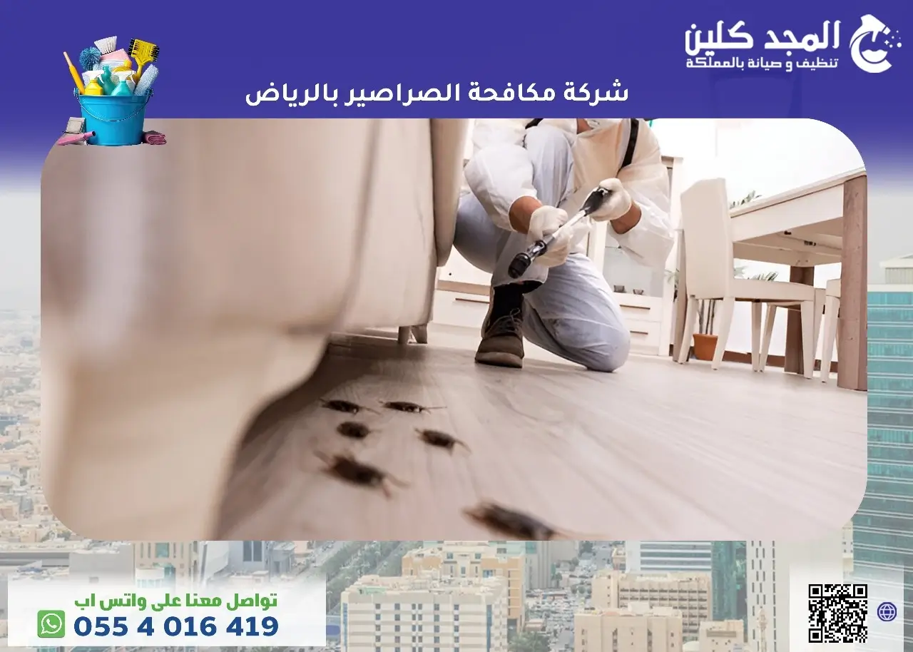 شركة مكافحة الصراصير بالرياض
