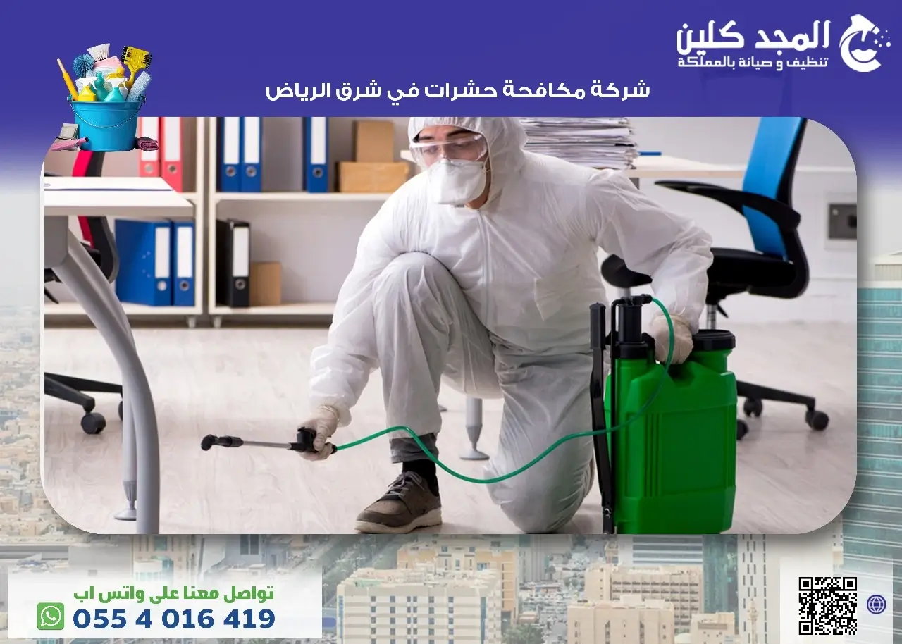 شركة مكافحة حشرات شرق الرياض