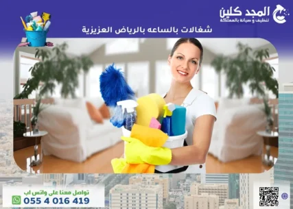 شغالات بالساعه بالرياض العزيزية