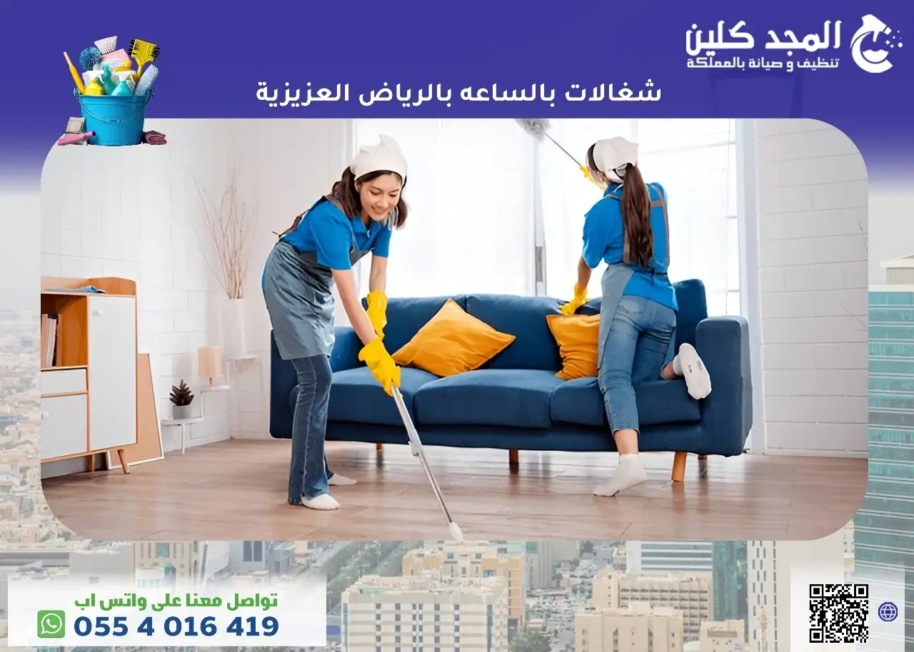 شغالات بالساعه بالرياض العزيزية