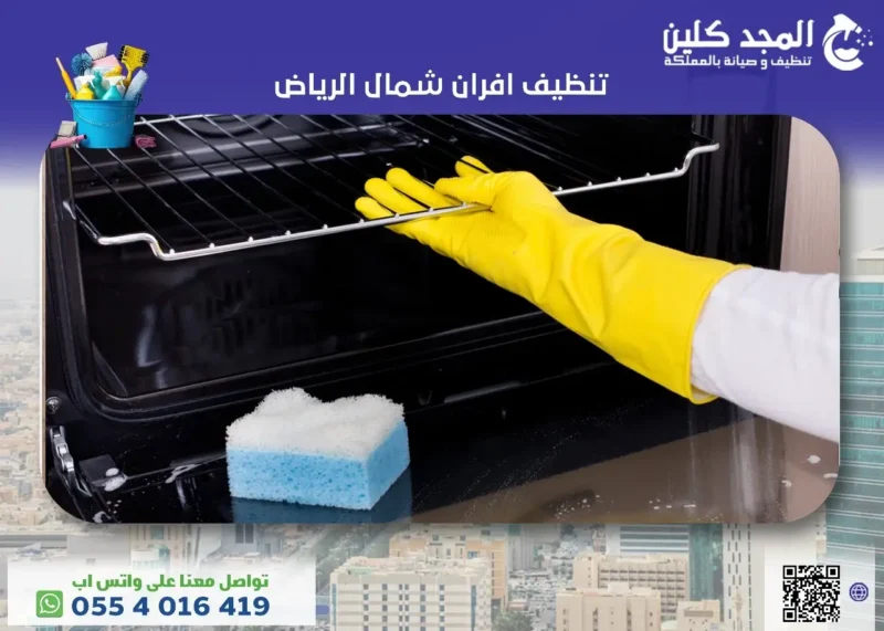 شركة تنظيف افران شمال الرياض