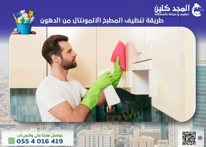 طريقة تنظيف المطبخ الالمونتال من الدهون