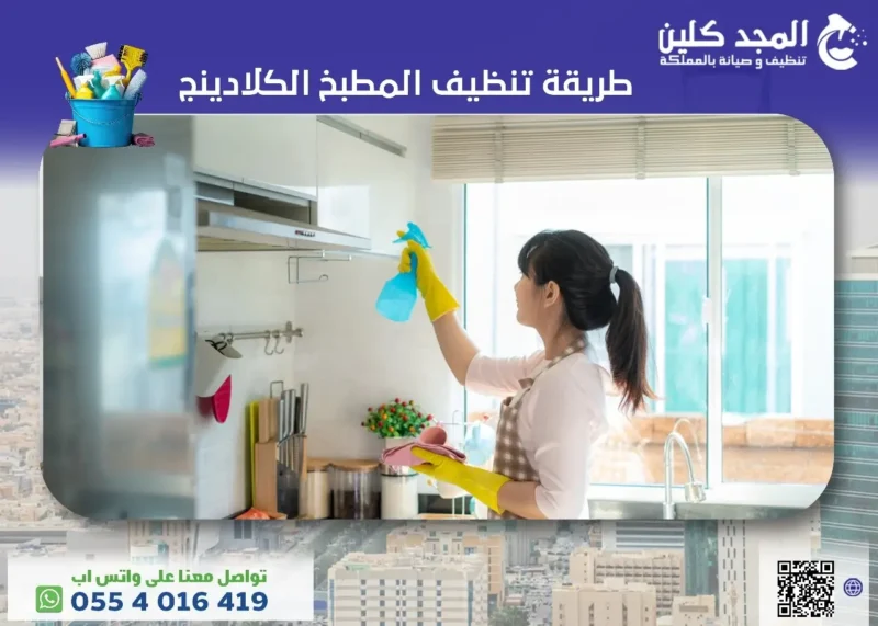 طريقة تنظيف المطبخ الكلادينج