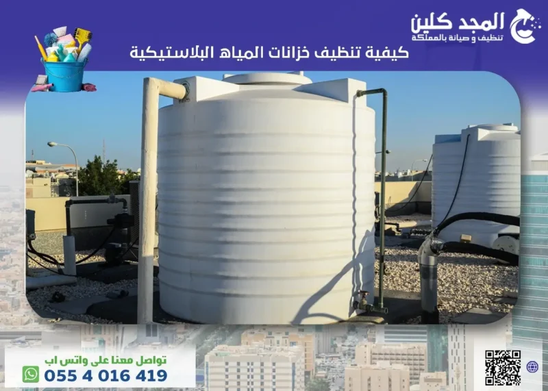 كيفية تنظيف خزانات المياه البلاستيكية للحفاظ على صحتك