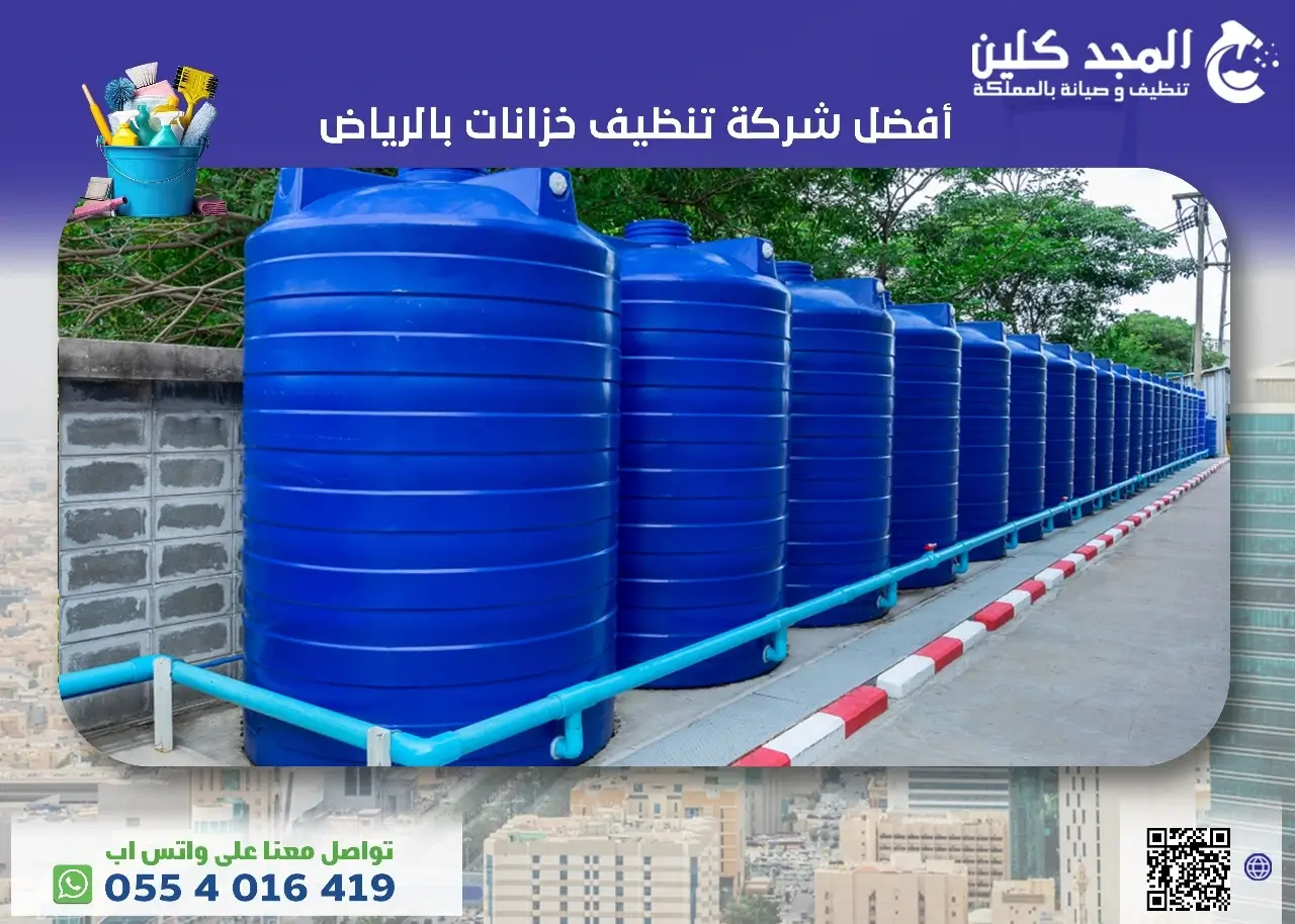 أفضل شركة تنظيف خزانات بالرياض
