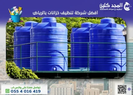 أفضل شركة تنظيف خزانات بالرياض