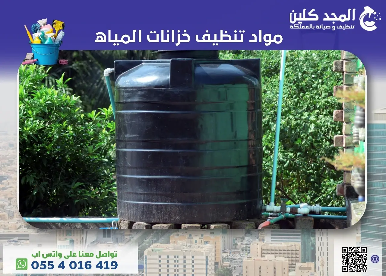 أفضل مواد تنظيف خزانات المياه