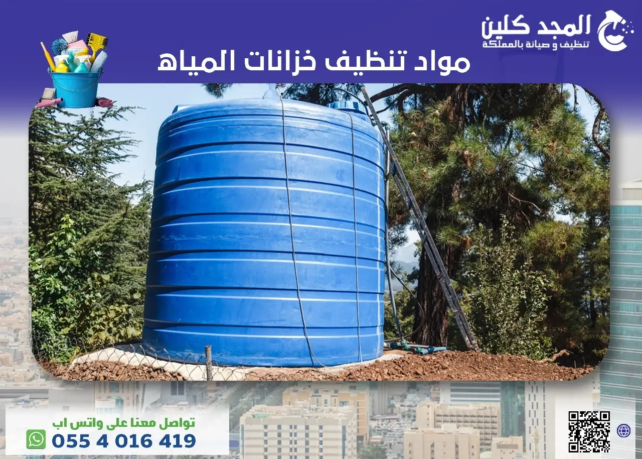 تعرف على أفضل مواد تنظيف خزانات المياه