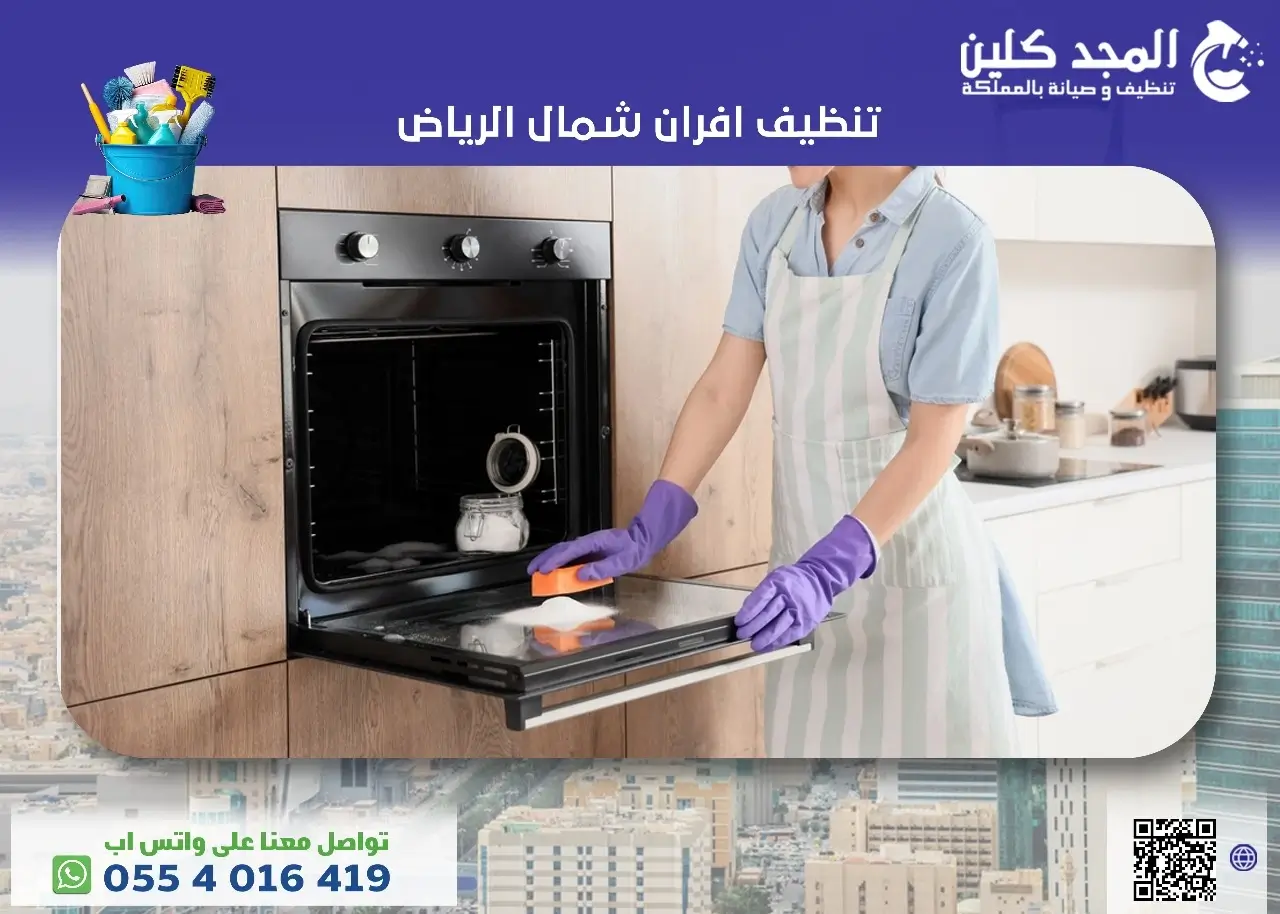 تنظيف افران شمال الرياض