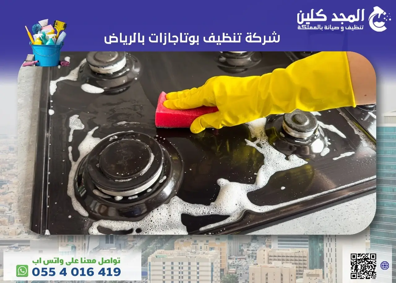 شركة تنظيف بوتاجازات بالرياض