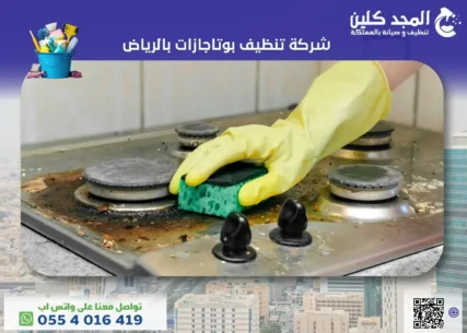 شركة تنظيف بوتاجازات بالرياض