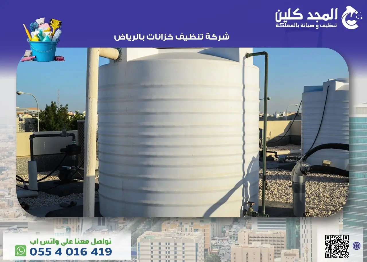 شركة تنظيف خزانات بالرياض