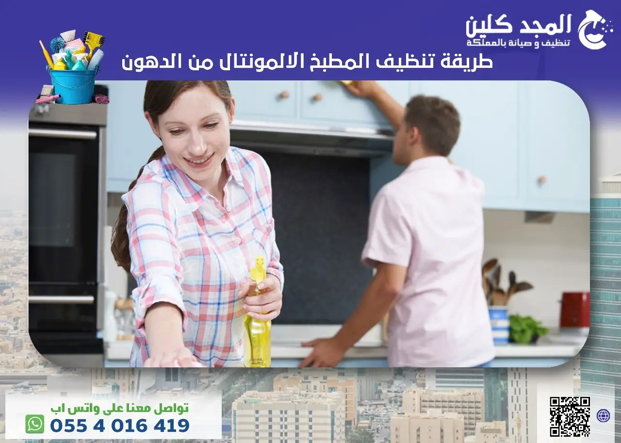 طريقة تنظيف المطبخ الالمونتال من الدهون