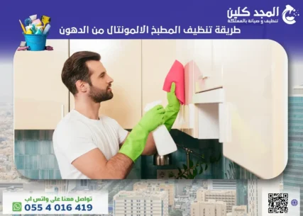 طريقة تنظيف المطبخ الالمونتال من الدهون