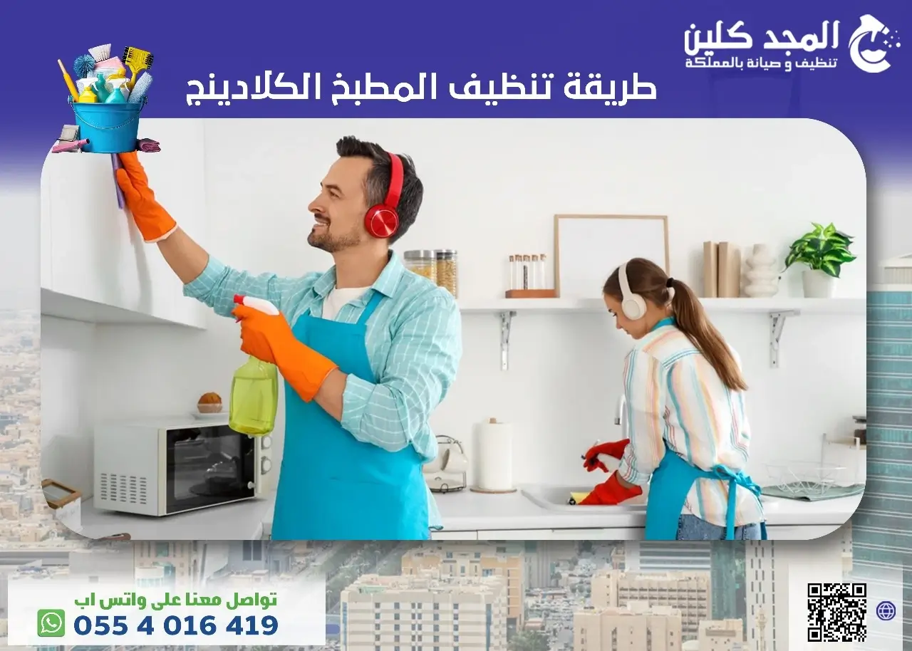 طريقة تنظيف المطبخ الكلادينج