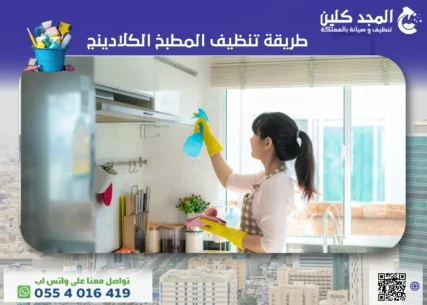 طريقة تنظيف المطبخ الكلادينج