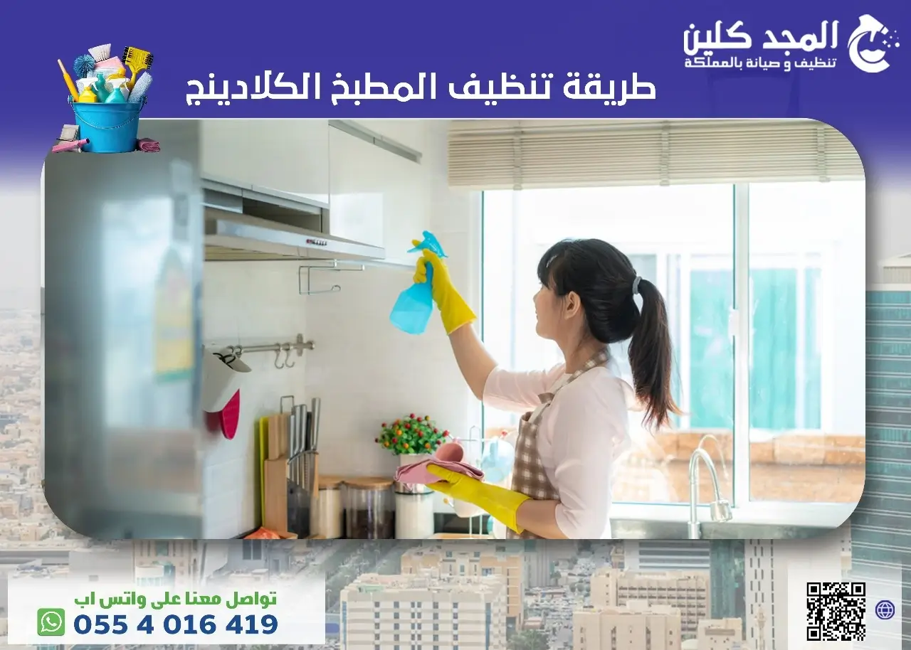 طريقة تنظيف المطبخ الكلادينج