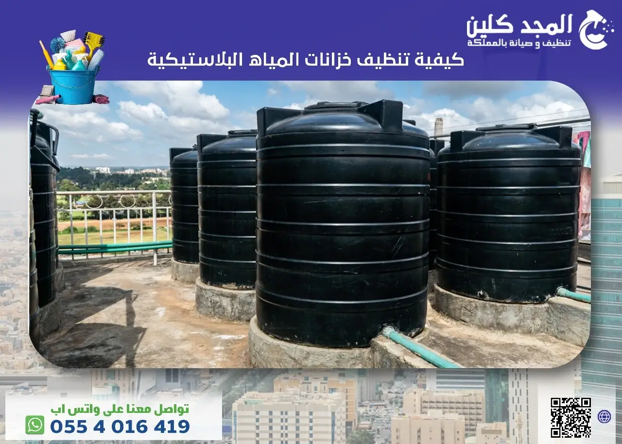 كيفية تنظيف خزانات المياه البلاستيكية