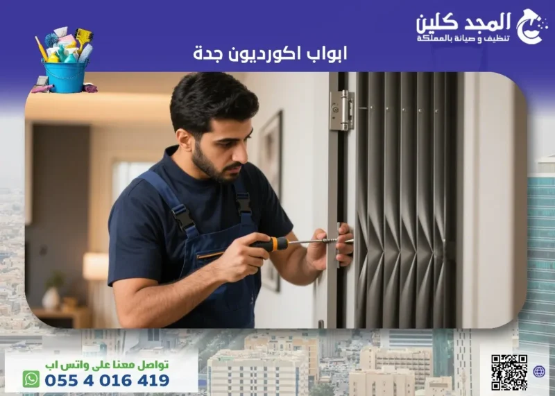 شركة تفصيل ابواب اكورديون جدة بأرخص الأسعار