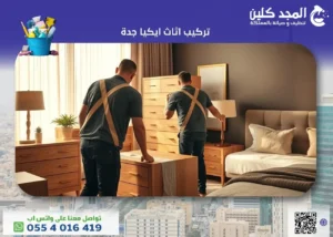 افضل شركة تركيب اثاث ايكيا جدة بخصومات 35%