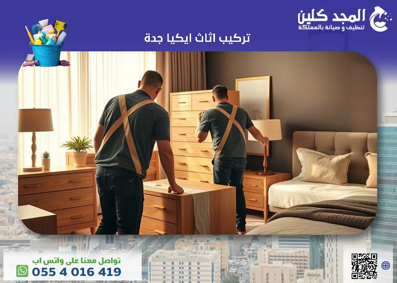 افضل شركة تركيب اثاث ايكيا جدة بخصومات 35%