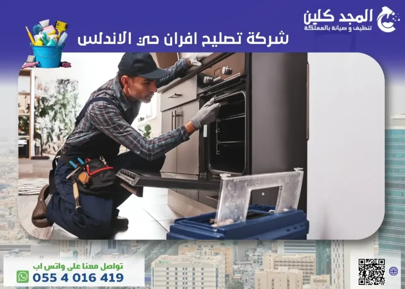 شركة تصليح افران حي الاندلس بأفضل الأسعار والخصومات