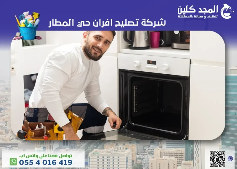 شركة تصليح افران حي المطار بأرخص الأسعار