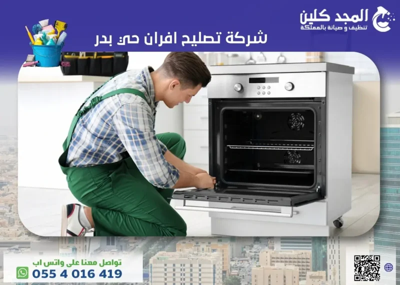 أفضل شركة تصليح افران حي بدر&nbsp;| 0554016419