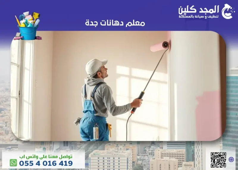 أفضل معلم دهانات جدة&nbsp;| 0554016419