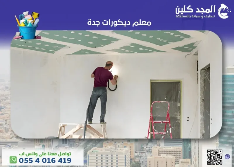معلم ديكورات جدة بأرخص الأسعار الممكنة