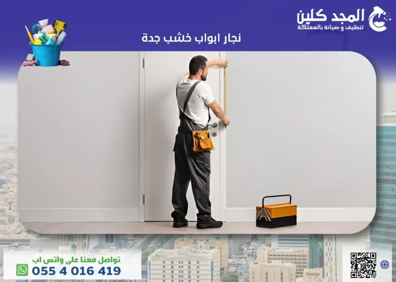 أهم خدمات ومزايا نجار ابواب خشب جدة