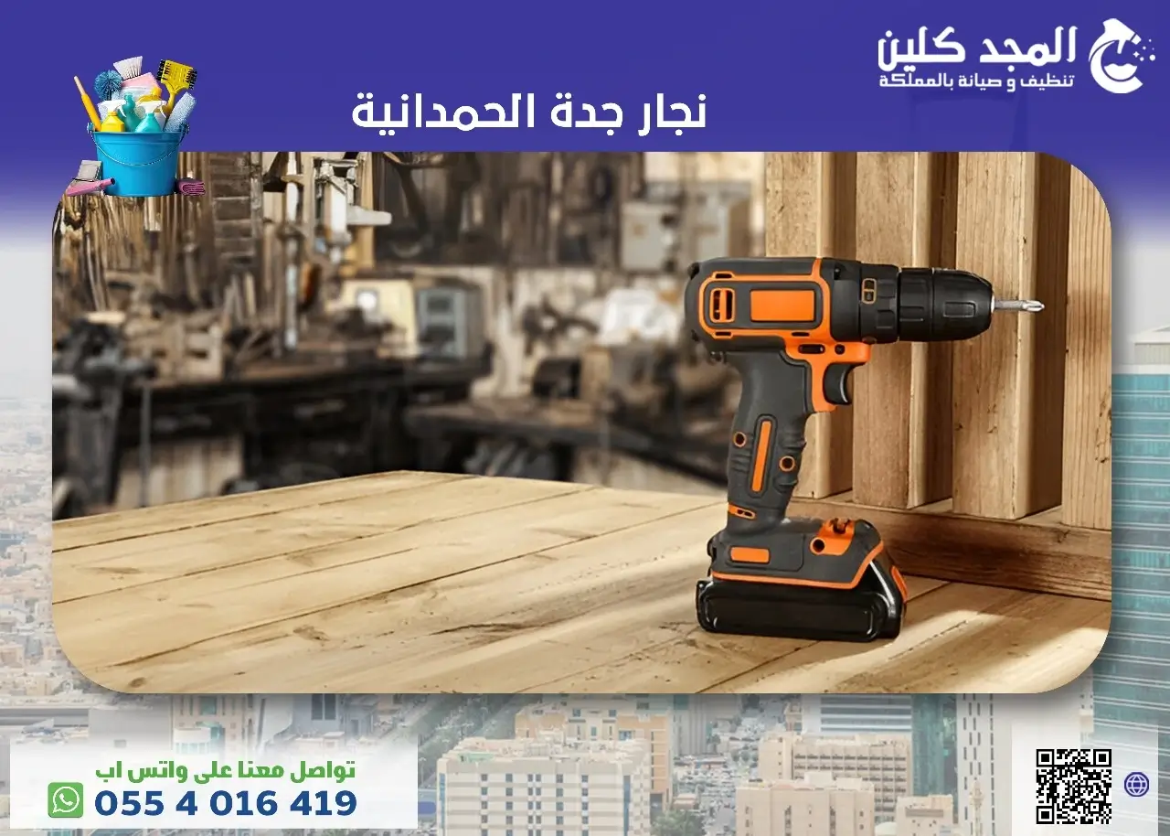 أفضل نجار جدة الحمدانية | 0554016419