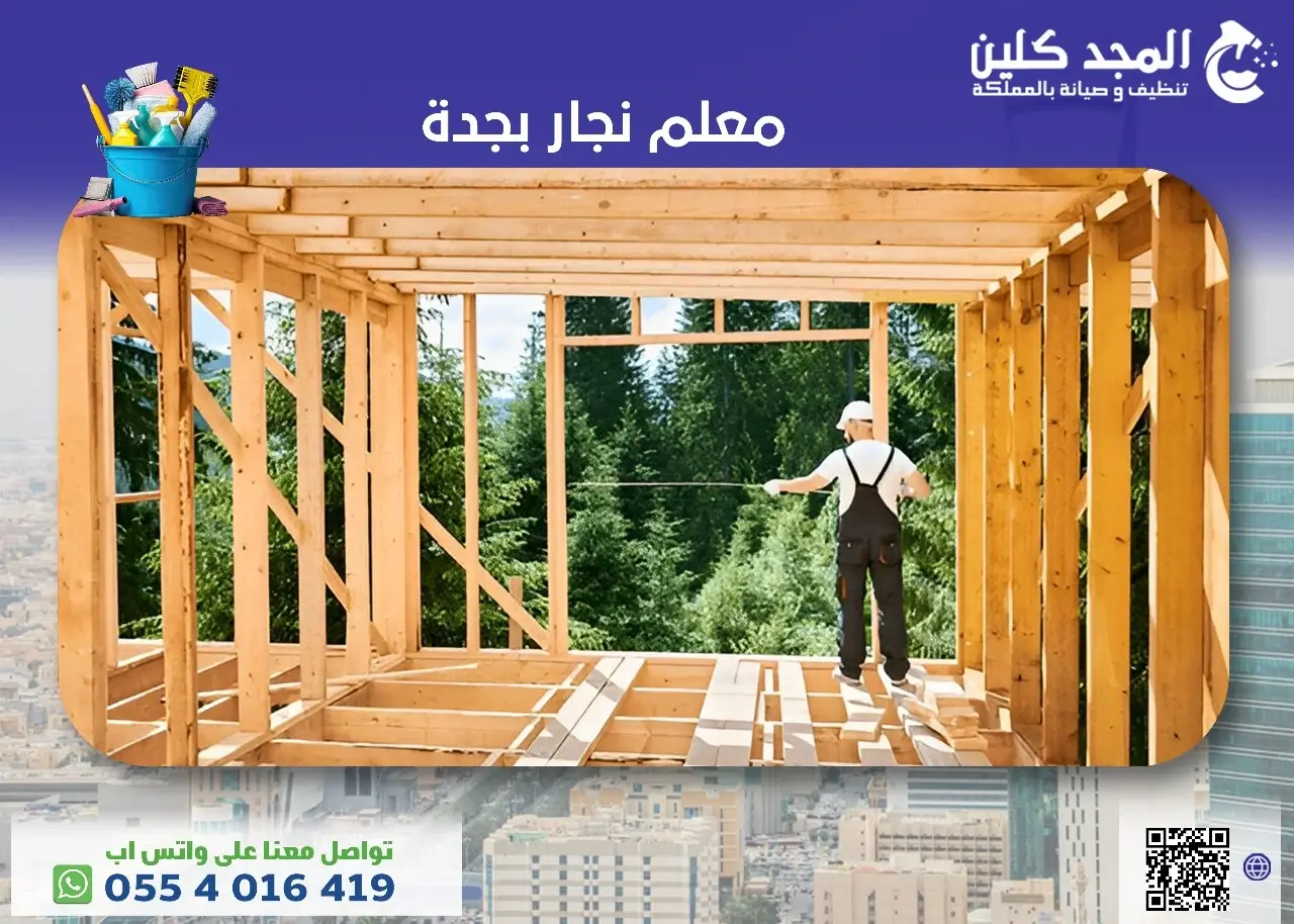 أرخص معلم نجار بجدة
