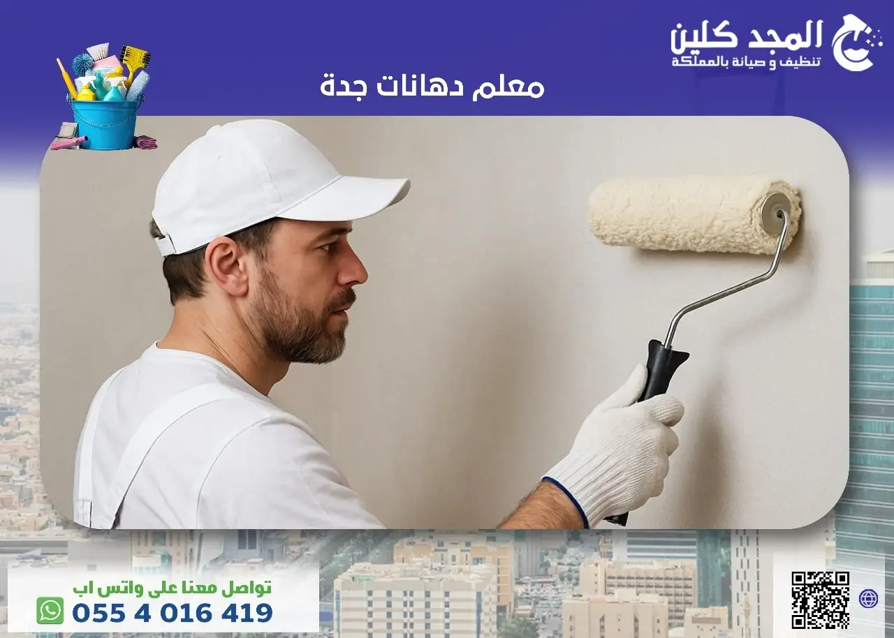 أسعار معلم دهانات جدة