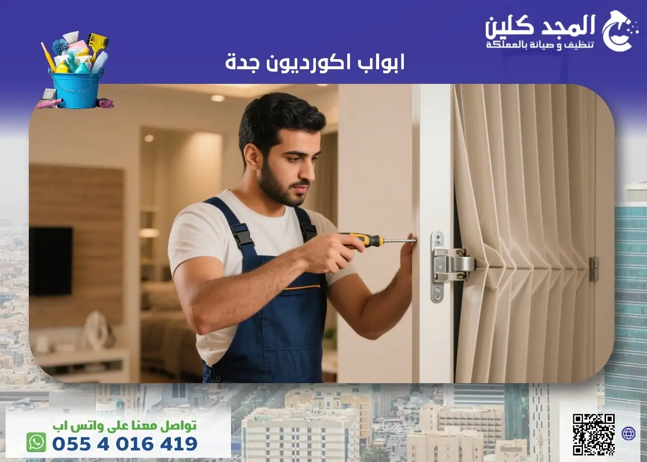 ابواب اكورديون جدة