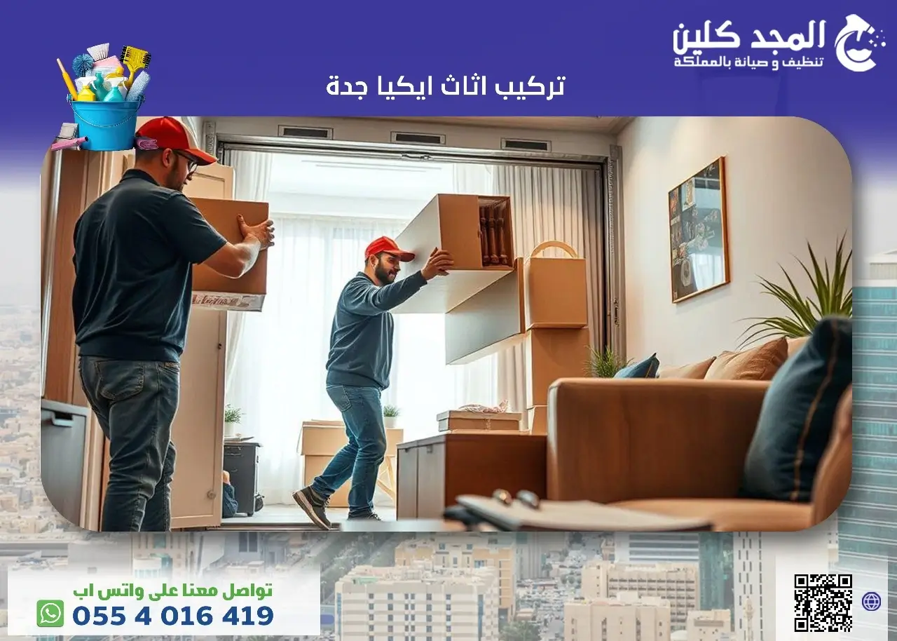 تركيب اثاث ايكيا جدة