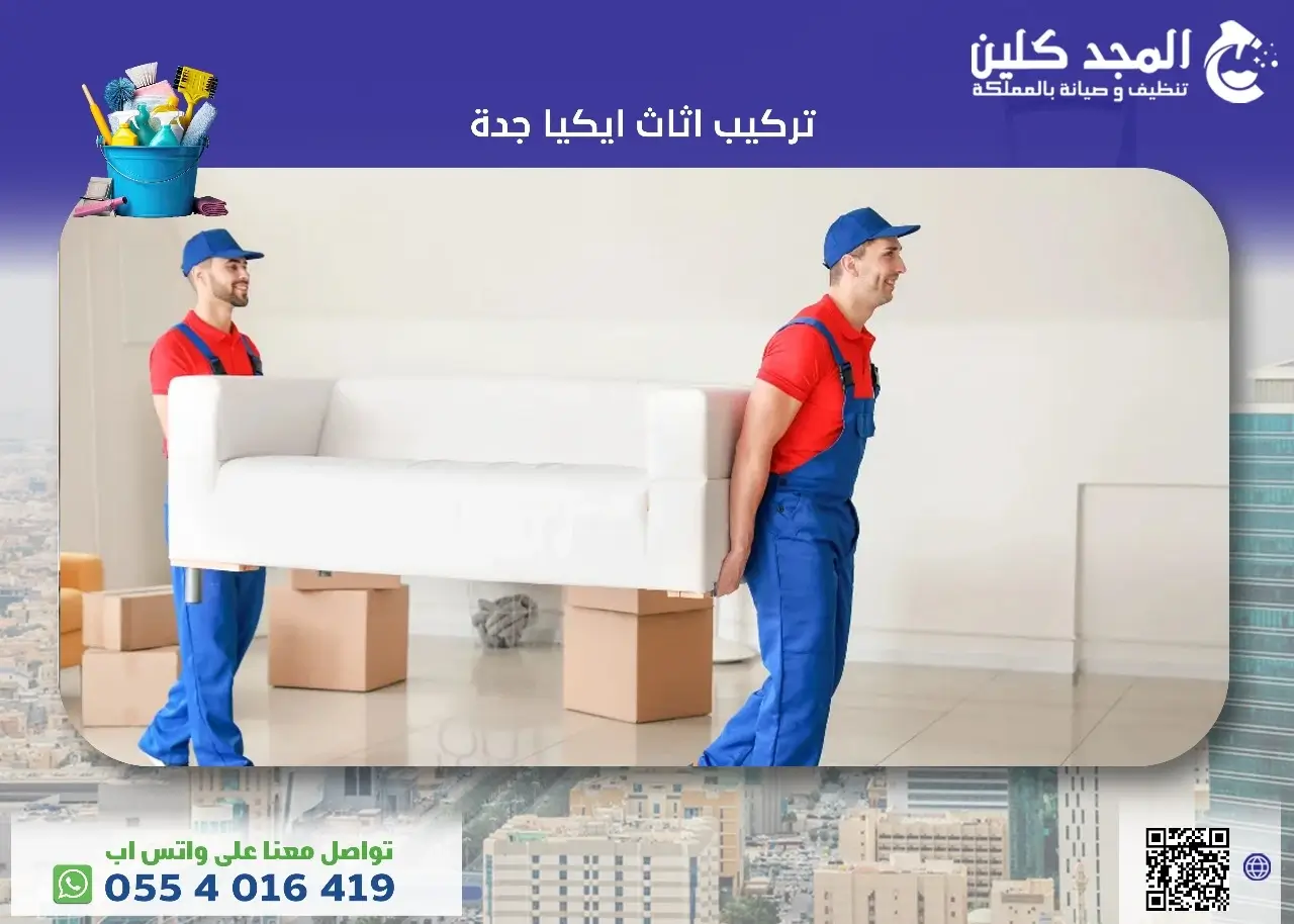 تركيب اثاث ايكيا جدة