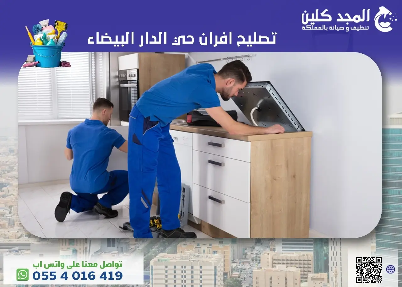 أفضل شركة تصليح افران حي الدار البيضاء | 0554016419