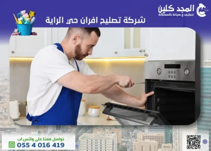 شركة تصليح افران حي الراية