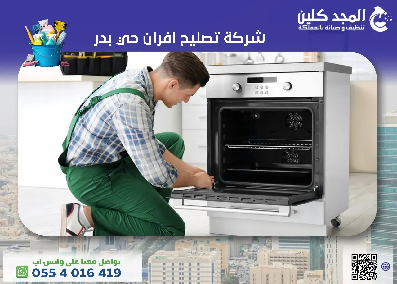 أفضل شركة تصليح افران حي بدر | 0554016419