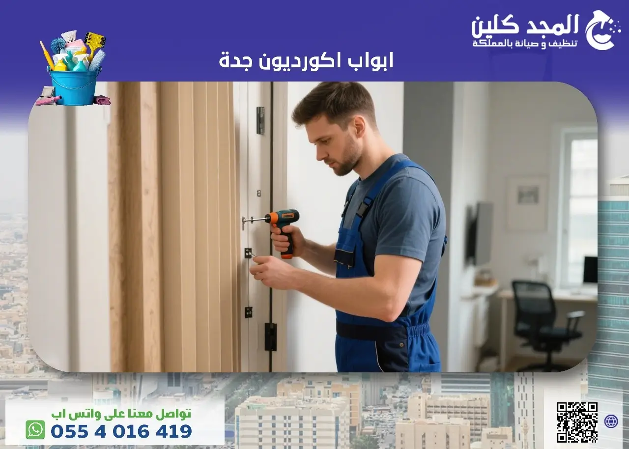 شركة تفصيل ابواب اكورديون جدة