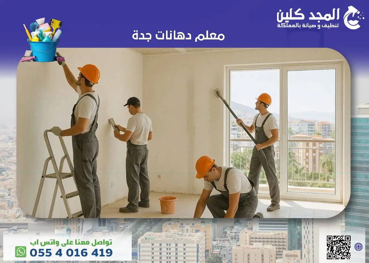 معلم دهانات جدة