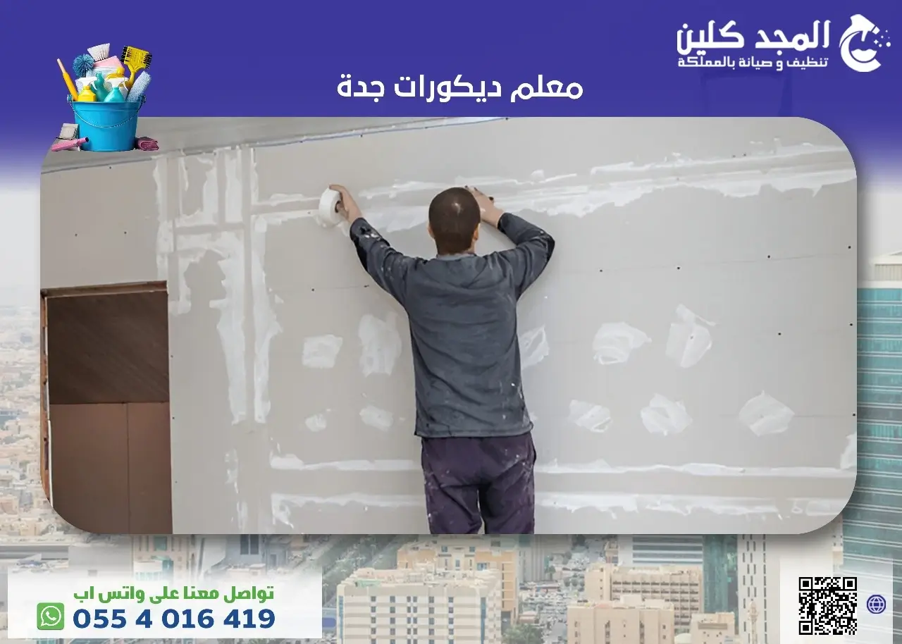 معلم ديكورات جدة