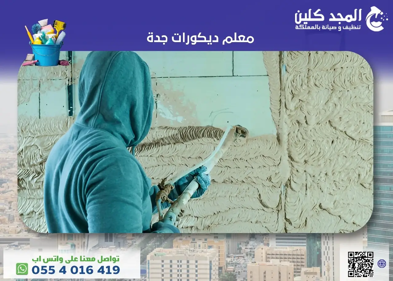 معلم ديكورات جدة