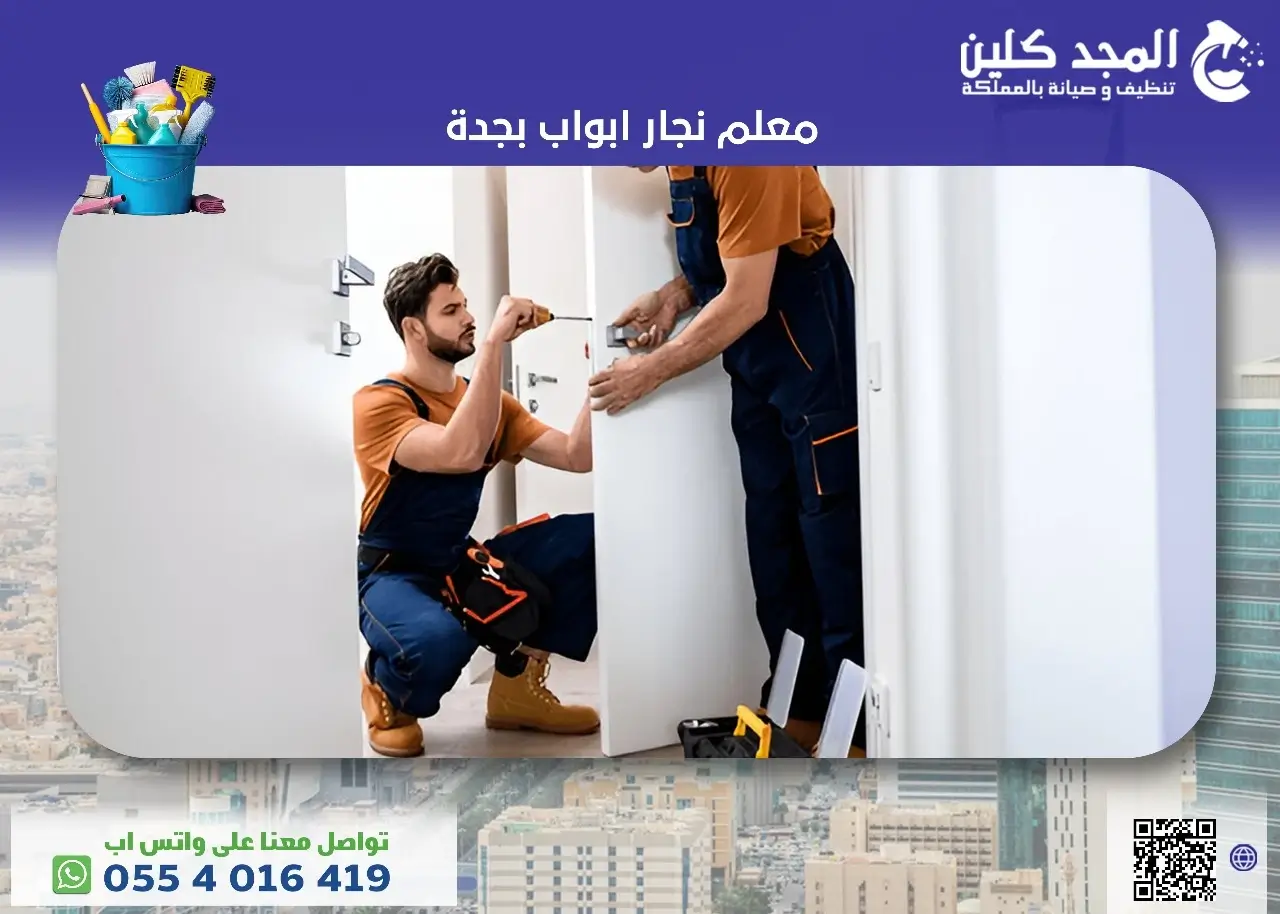 معلم نجار ابواب بجدة